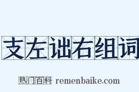支左诎右组词是什么意思的图片